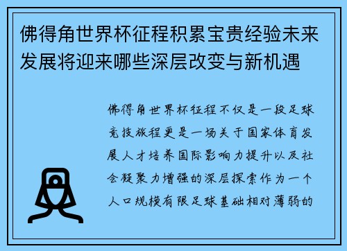 佛得角世界杯征程积累宝贵经验未来发展将迎来哪些深层改变与新机遇 佛得角世界杯征程积累宝贵经验未来发展将迎来哪些深层改变与新机遇