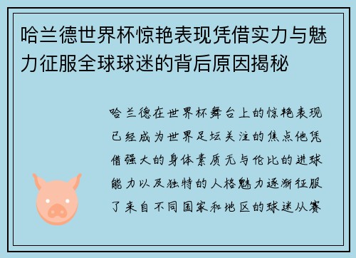 哈兰德世界杯惊艳表现凭借实力与魅力征服全球球迷的背后原因揭秘
