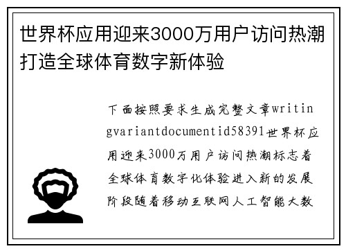 世界杯应用迎来3000万用户访问热潮打造全球体育数字新体验 世界杯应用迎来3000万用户访问热潮打造全球体育数字新体验