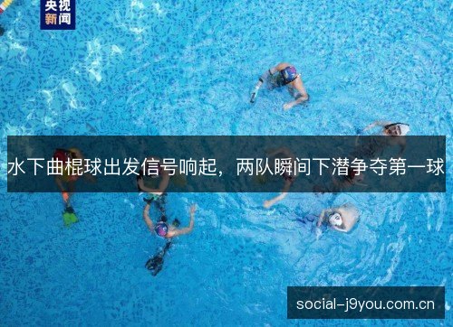 水下曲棍球出发信号响起,两队瞬间下潜争夺第一球 水下曲棍球出发信号响起,两队瞬间下潜争夺第一球