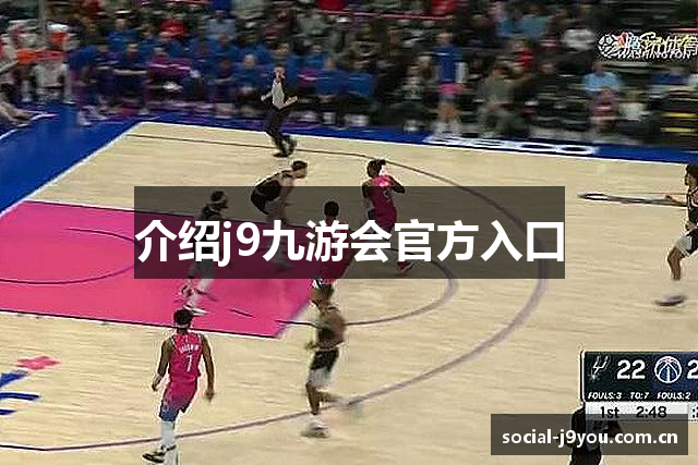 介绍j9九游会官方入口
